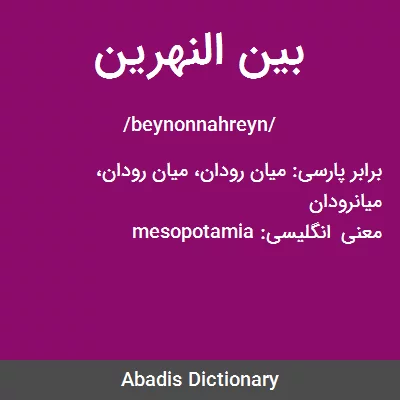 معنی بین النهرین
